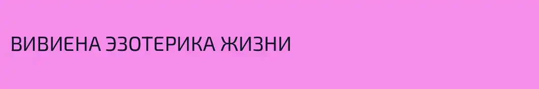 ВИВИЕНА ЭЗОТЕРИКА ЖИЗНИ